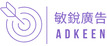 敏銳廣告 Ad-Keen
