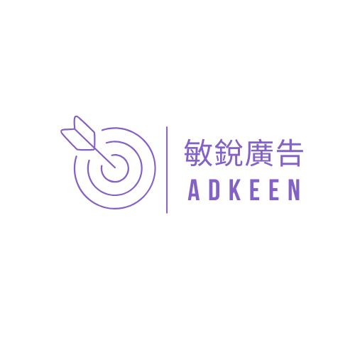 敏銳廣告 Ad-Keen