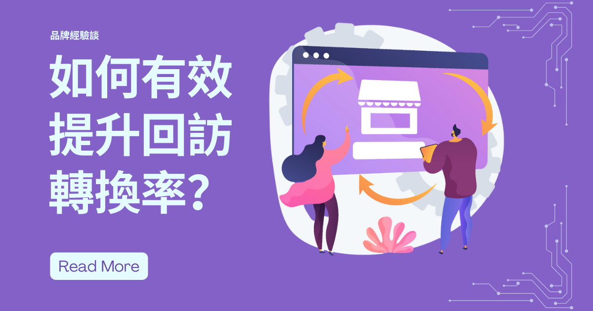 如何有效提升回訪轉換率