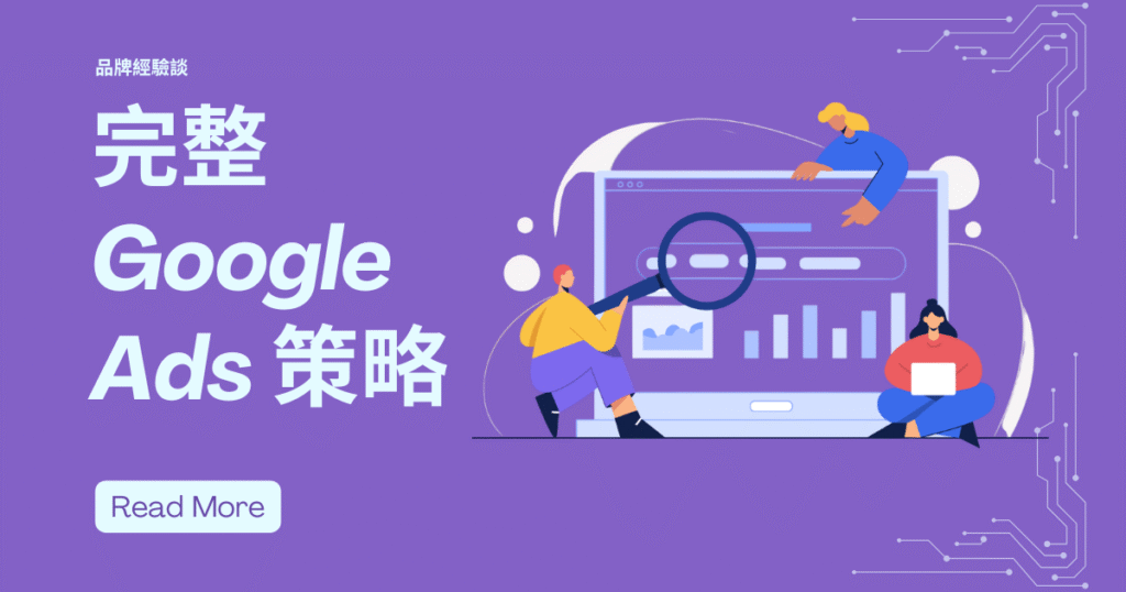 完整 Google Ads 策略