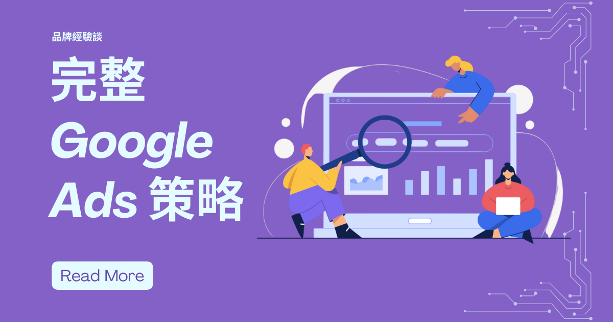 完整 Google Ads 策略