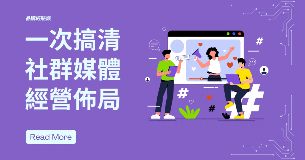 一次搞清社群媒體經營佈局
