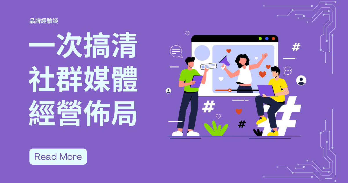 一次搞清社群媒體經營佈局