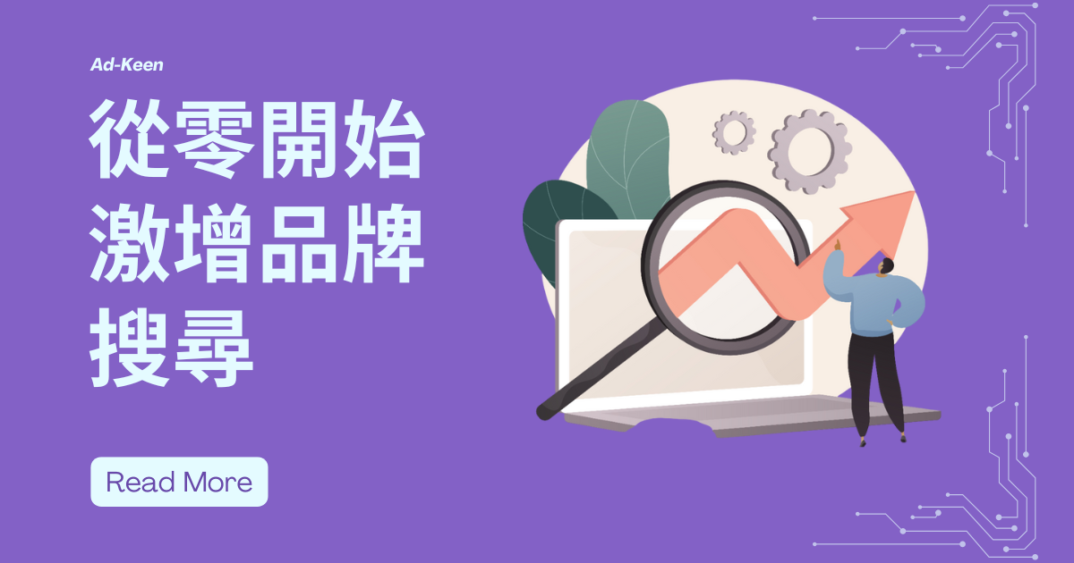 從零開始激增品牌搜尋