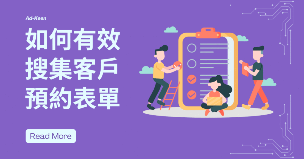 如何有效搜集客戶預約表單