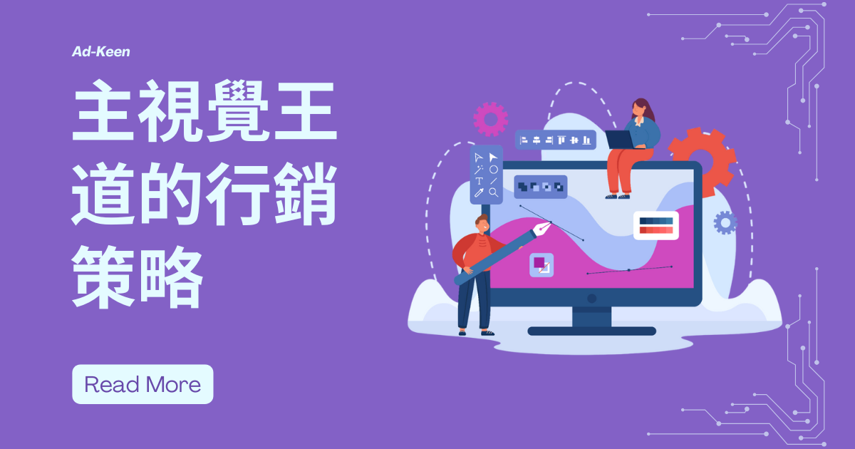 主視覺王道的行銷策略